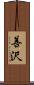 善沢 Scroll