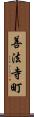 善法寺町 Scroll