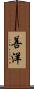 善洋 Scroll