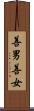 善男善女 Scroll