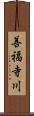 善福寺川 Scroll