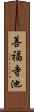 善福寺池 Scroll