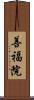 善福院 Scroll