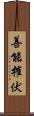 善能摧伏 Scroll