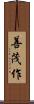 善茂作 Scroll