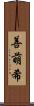 善萌希 Scroll