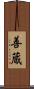 善蔵 Scroll