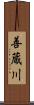 善蔵川 Scroll