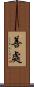 善處 Scroll