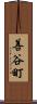 善谷町 Scroll