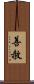 善赦 Scroll