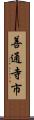 善通寺市 Scroll