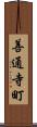 善通寺町 Scroll