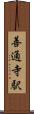 善通寺駅 Scroll