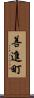 善進町 Scroll