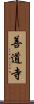 善道寺 Scroll