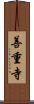 善重寺 Scroll
