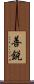 善鋭 Scroll