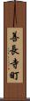 善長寺町 Scroll