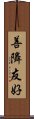 善隣友好 Scroll