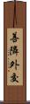善隣外交 Scroll