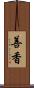 善香 Scroll