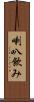 喇叭飲み Scroll