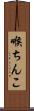 喉ちんこ Scroll