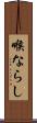喉ならし Scroll