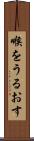 喉をうるおす Scroll