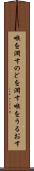 喉を潤す Scroll