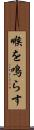 喉を鳴らす Scroll