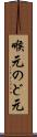 喉元 Scroll