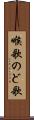 喉歌 Scroll