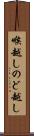 喉越し Scroll