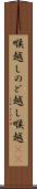 喉越し Scroll