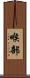 喉部 Scroll