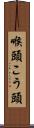 喉頭 Scroll
