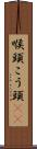 喉頭 Scroll