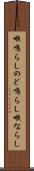 喉鳴らし Scroll