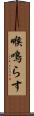 喉鳴らす Scroll
