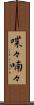 喋々喃々 Scroll