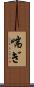 喘ぎ Scroll