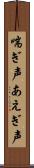 喘ぎ声 Scroll