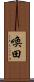 喚田 Scroll