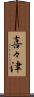 喜々津 Scroll