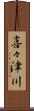 喜々津川 Scroll