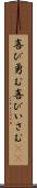 喜び勇む Scroll