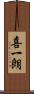 喜一朗 Scroll