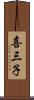 喜三子 Scroll